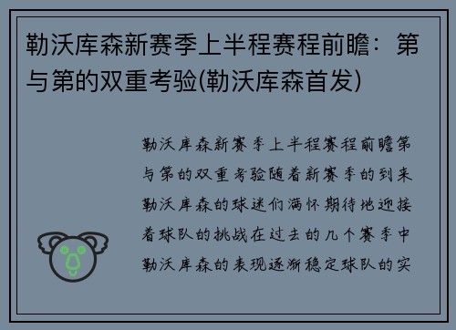 勒沃库森新赛季上半程赛程前瞻：第与第的双重考验(勒沃库森首发)