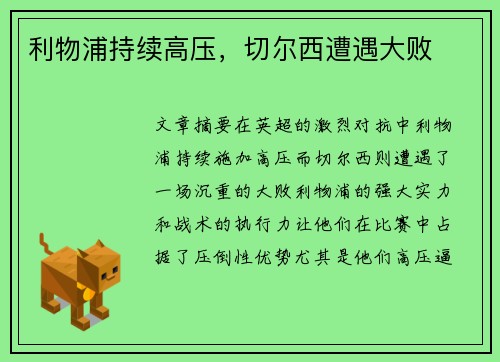 利物浦持续高压，切尔西遭遇大败