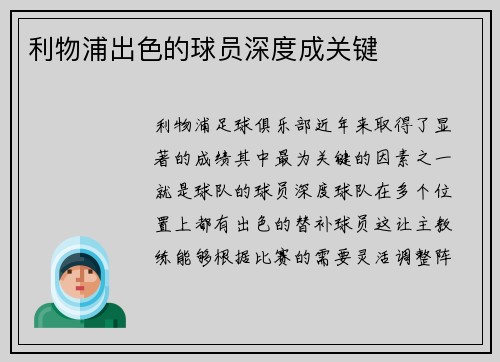 利物浦出色的球员深度成关键