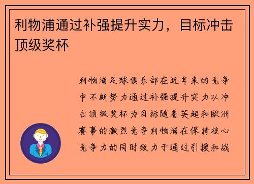 利物浦通过补强提升实力，目标冲击顶级奖杯