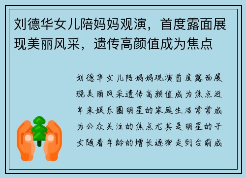 刘德华女儿陪妈妈观演，首度露面展现美丽风采，遗传高颜值成为焦点
