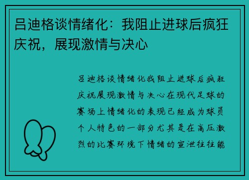 吕迪格谈情绪化：我阻止进球后疯狂庆祝，展现激情与决心