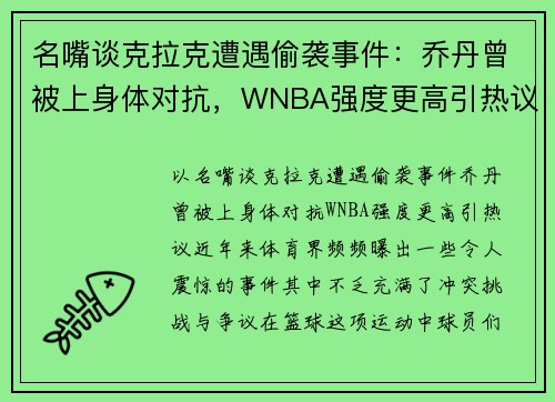 名嘴谈克拉克遭遇偷袭事件：乔丹曾被上身体对抗，WNBA强度更高引热议