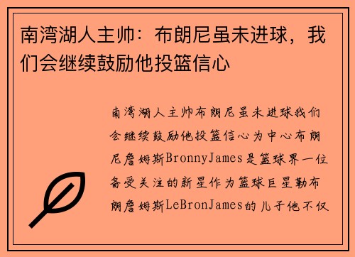 南湾湖人主帅：布朗尼虽未进球，我们会继续鼓励他投篮信心