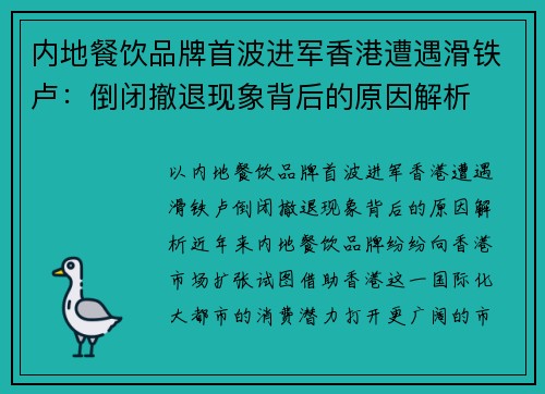 内地餐饮品牌首波进军香港遭遇滑铁卢：倒闭撤退现象背后的原因解析