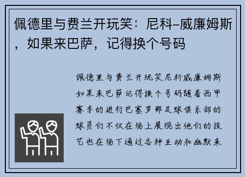 佩德里与费兰开玩笑：尼科-威廉姆斯，如果来巴萨，记得换个号码