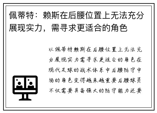 佩蒂特：赖斯在后腰位置上无法充分展现实力，需寻求更适合的角色