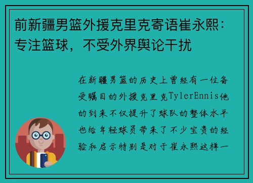 前新疆男篮外援克里克寄语崔永熙：专注篮球，不受外界舆论干扰