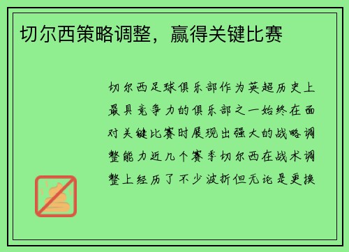 切尔西策略调整，赢得关键比赛