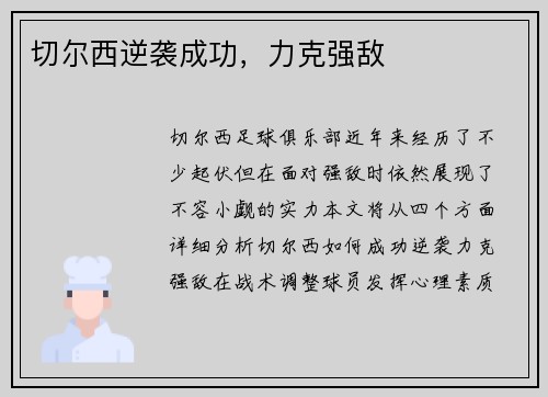 切尔西逆袭成功，力克强敌