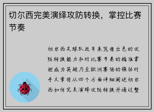切尔西完美演绎攻防转换，掌控比赛节奏