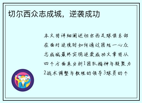 切尔西众志成城，逆袭成功