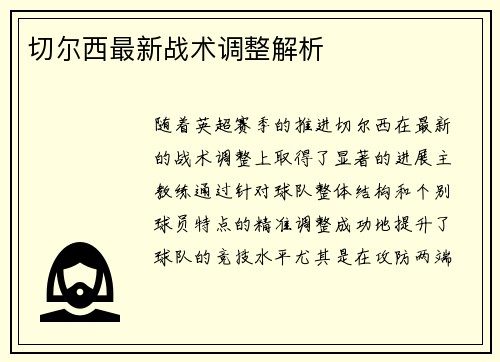 切尔西最新战术调整解析