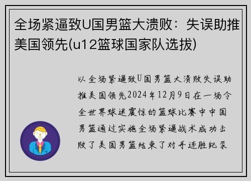 全场紧逼致U国男篮大溃败：失误助推美国领先(u12篮球国家队选拔)
