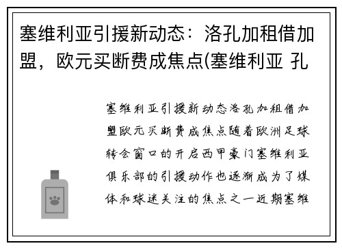 塞维利亚引援新动态：洛孔加租借加盟，欧元买断费成焦点(塞维利亚 孔德)