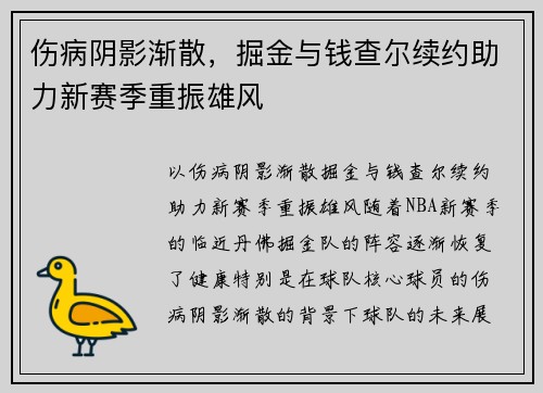 伤病阴影渐散，掘金与钱查尔续约助力新赛季重振雄风