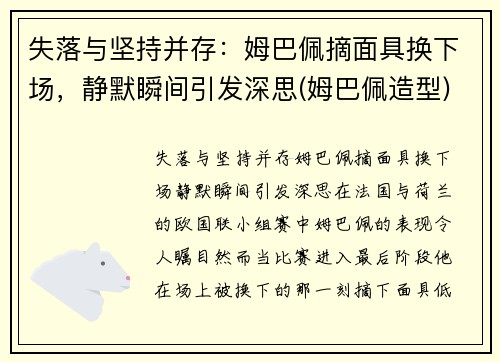 失落与坚持并存：姆巴佩摘面具换下场，静默瞬间引发深思(姆巴佩造型)