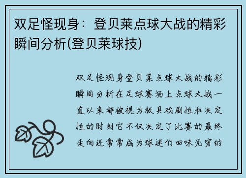 双足怪现身：登贝莱点球大战的精彩瞬间分析(登贝莱球技)