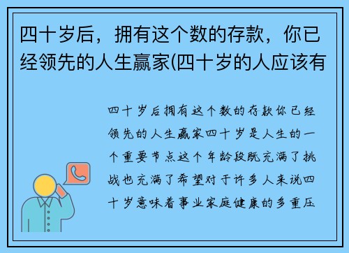 四十岁后，拥有这个数的存款，你已经领先的人生赢家(四十岁的人应该有多少存款)