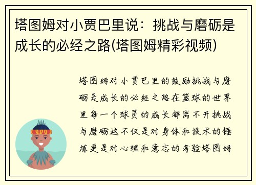塔图姆对小贾巴里说：挑战与磨砺是成长的必经之路(塔图姆精彩视频)