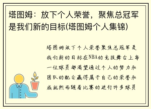 塔图姆：放下个人荣誉，聚焦总冠军是我们新的目标(塔图姆个人集锦)