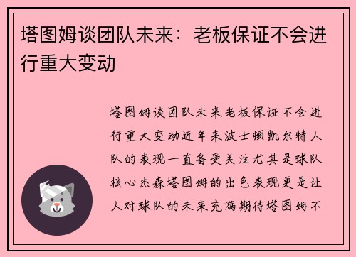 塔图姆谈团队未来：老板保证不会进行重大变动