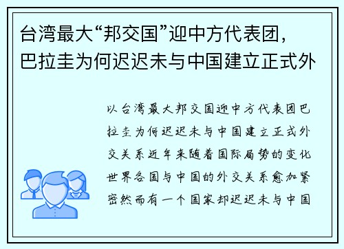 台湾最大“邦交国”迎中方代表团，巴拉圭为何迟迟未与中国建立正式外交关系？