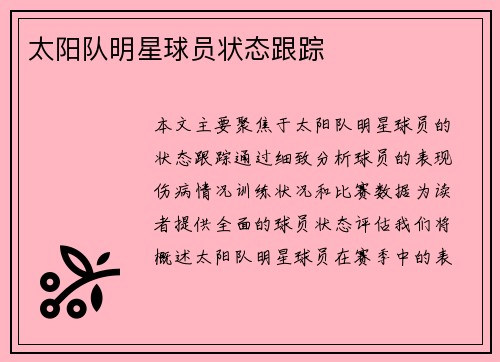 太阳队明星球员状态跟踪