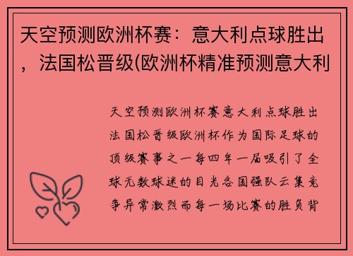 天空预测欧洲杯赛：意大利点球胜出，法国松晋级(欧洲杯精准预测意大利)