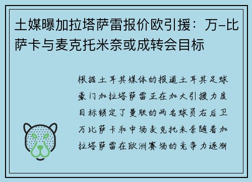 土媒曝加拉塔萨雷报价欧引援：万-比萨卡与麦克托米奈或成转会目标