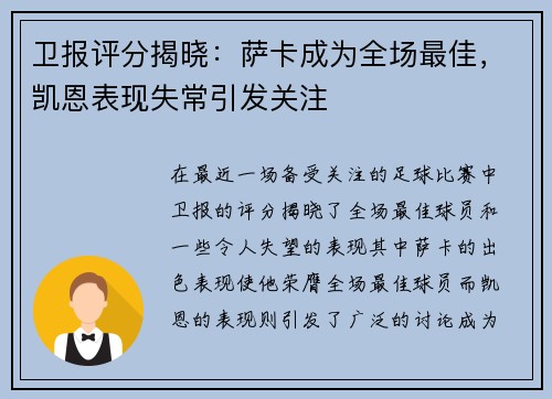 卫报评分揭晓：萨卡成为全场最佳，凯恩表现失常引发关注