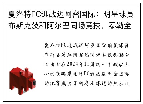 夏洛特FC迎战迈阿密国际：明星球员布斯克茨和阿尔巴同场竞技，泰勒全力出击