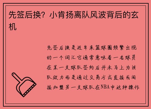 先签后换？小肯扬离队风波背后的玄机