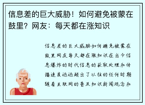 信息差的巨大威胁！如何避免被蒙在鼓里？网友：每天都在涨知识