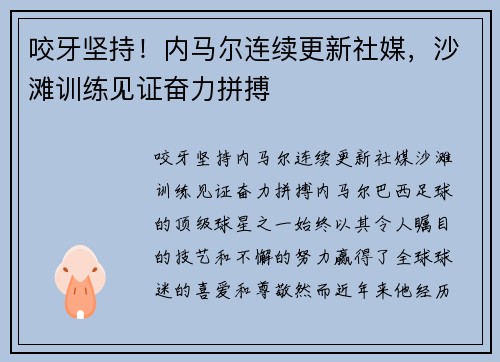 咬牙坚持！内马尔连续更新社媒，沙滩训练见证奋力拼搏