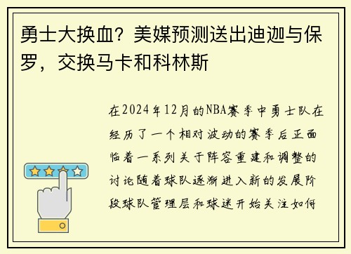 勇士大换血？美媒预测送出迪迦与保罗，交换马卡和科林斯