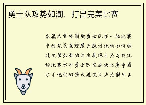 勇士队攻势如潮，打出完美比赛