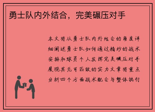 勇士队内外结合，完美碾压对手