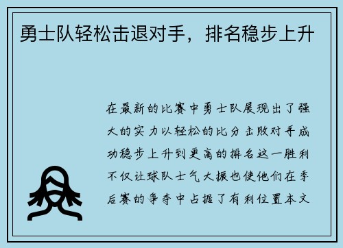 勇士队轻松击退对手，排名稳步上升