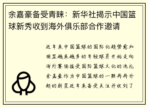 余嘉豪备受青睐：新华社揭示中国篮球新秀收到海外俱乐部合作邀请