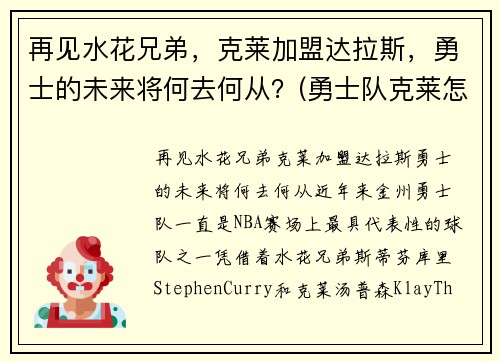 再见水花兄弟，克莱加盟达拉斯，勇士的未来将何去何从？(勇士队克莱怎么了)