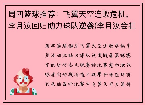 周四篮球推荐：飞翼天空连败危机，李月汝回归助力球队逆袭(李月汝会扣篮吗)