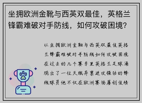 坐拥欧洲金靴与西英双最佳，英格兰锋霸难破对手防线，如何攻破困境？