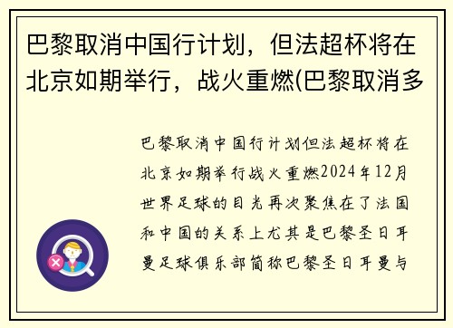 巴黎取消中国行计划，但法超杯将在北京如期举行，战火重燃(巴黎取消多个中国夺金热门项目)