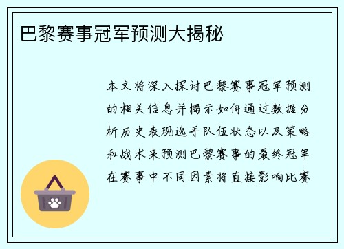 巴黎赛事冠军预测大揭秘