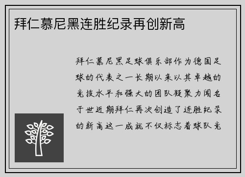 拜仁慕尼黑连胜纪录再创新高
