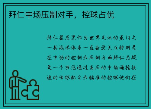 拜仁中场压制对手，控球占优