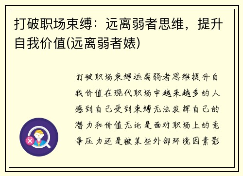 打破职场束缚：远离弱者思维，提升自我价值(远离弱者婊)