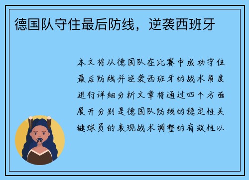 德国队守住最后防线，逆袭西班牙