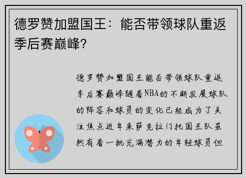 德罗赞加盟国王：能否带领球队重返季后赛巅峰？